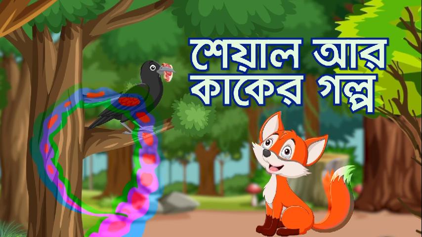 কাক ও শেয়ালের গল্প - The fox and the crow