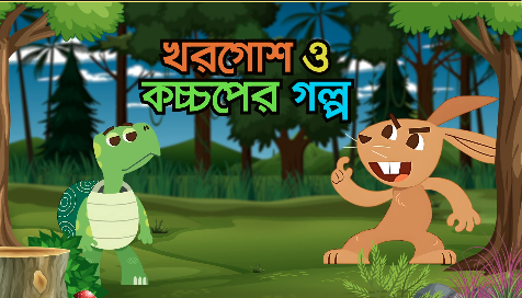 খরগোশ ও কচ্ছপের গল্প - The Hare and The Tortoise