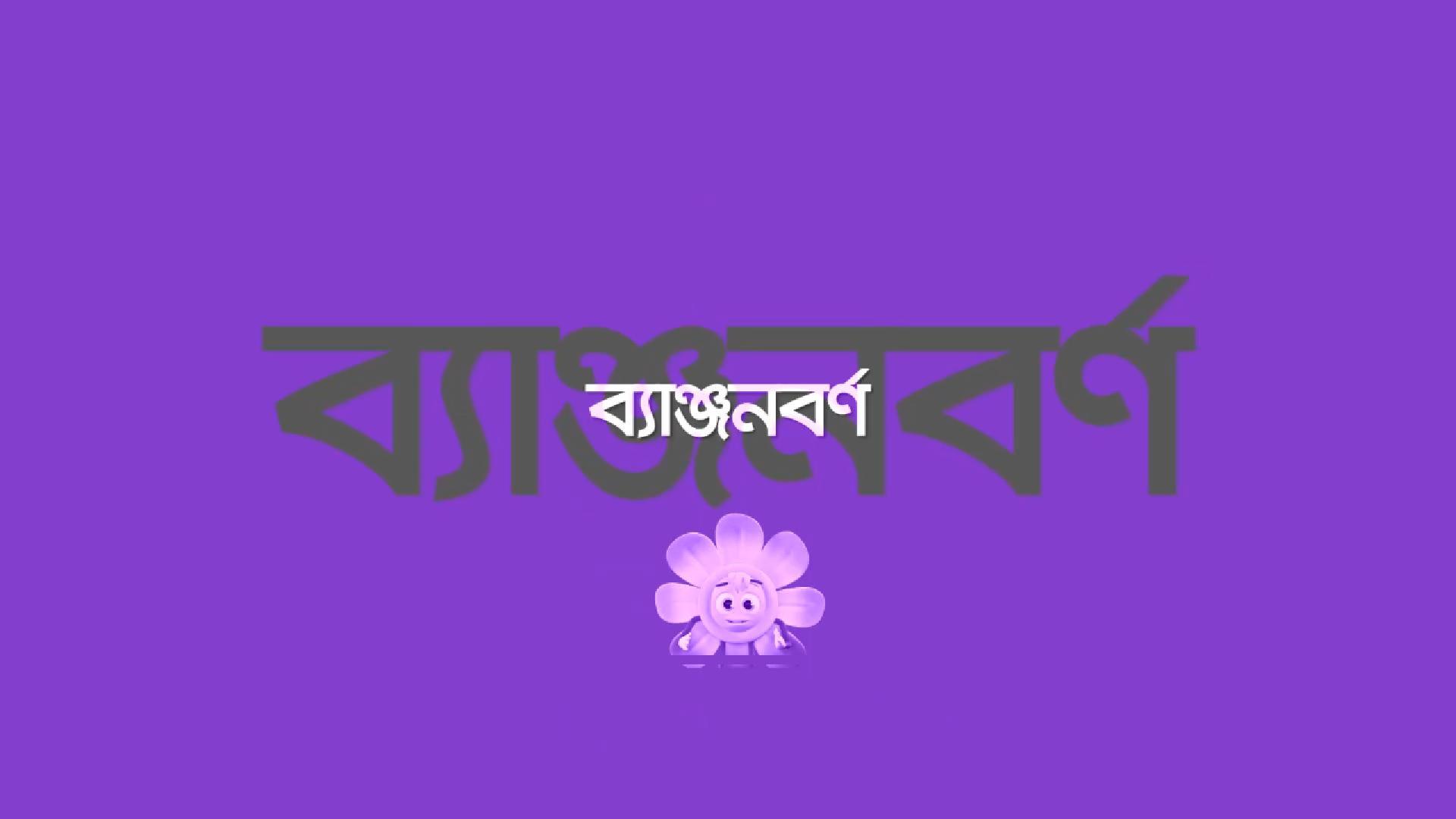 ব্যাঞ্জনবর্ণ শিখি - Learn Bangla Consonant