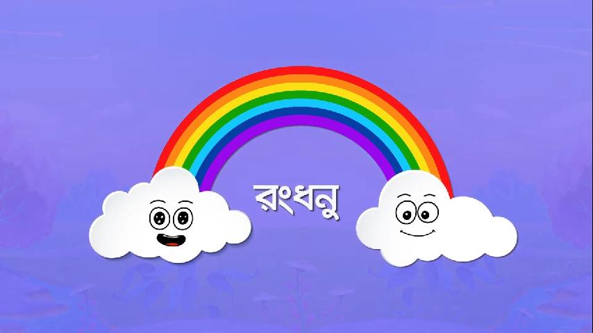 রংধনু রং সম্পর্কে জানি - Learn About Rainbow