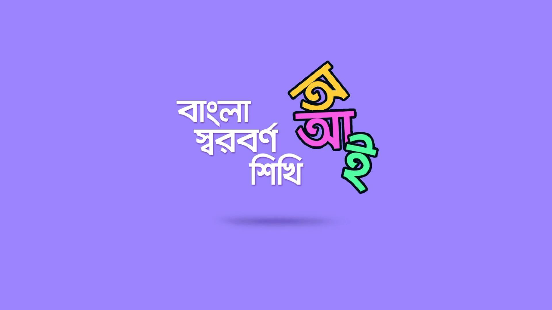 স্বরবর্ণ শিখি- Learn Bangla Alphabet