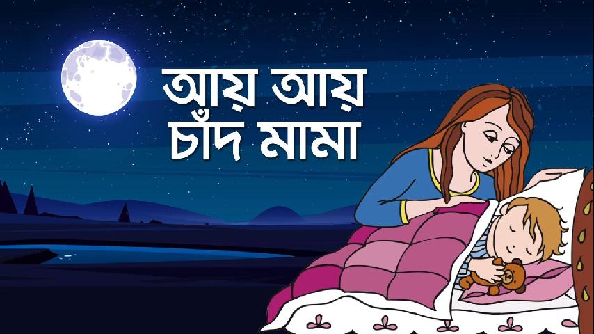 আয় আয় চাঁদ মামা - Aye Aye Chand Mama