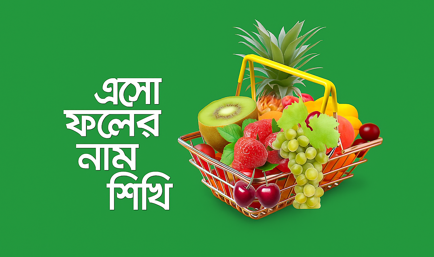 ফলের নাম শিখি (পর্ব ৪) - Learn the Names of Fruits (Part 4)