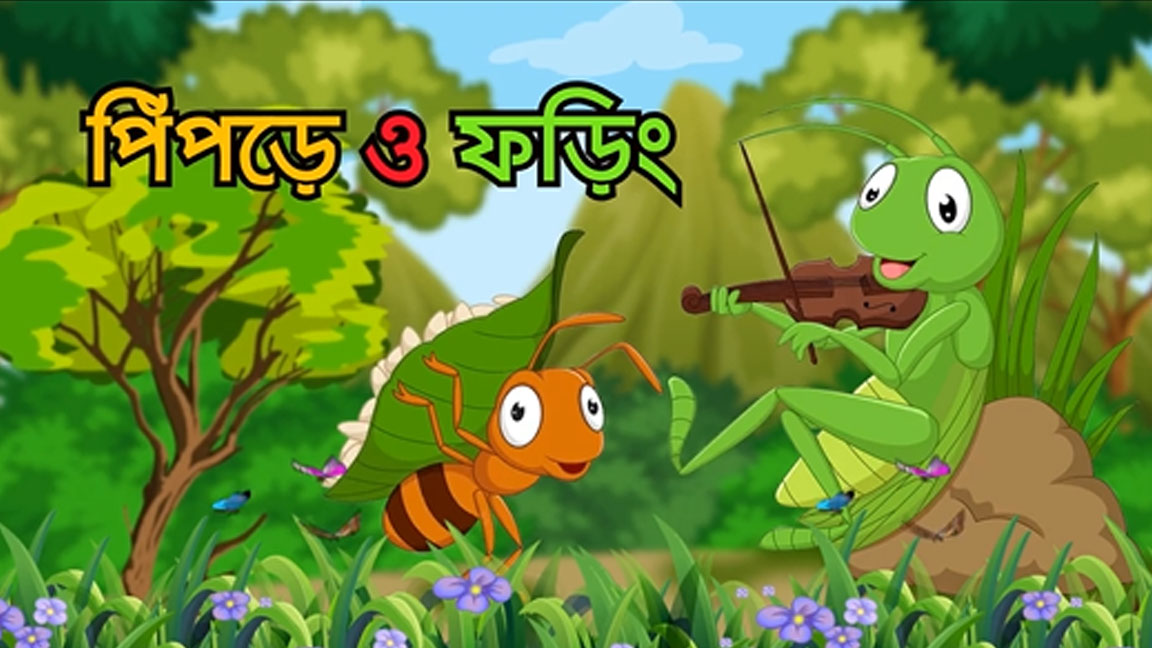 পিঁপড়ে এবং ফড়িঙ এর গল্প _ The Ant and the Grasshopper