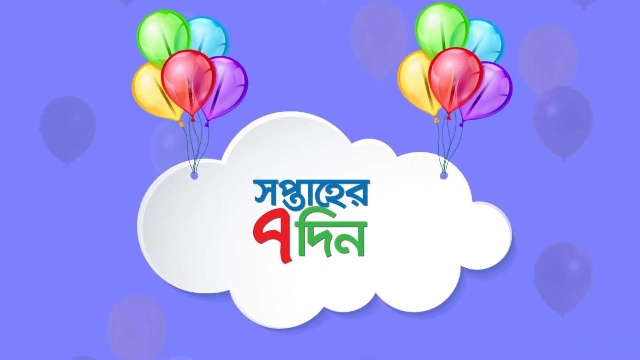 সপ্তাহের ৭ দিনের নাম শিখি - Learn the Name of Days