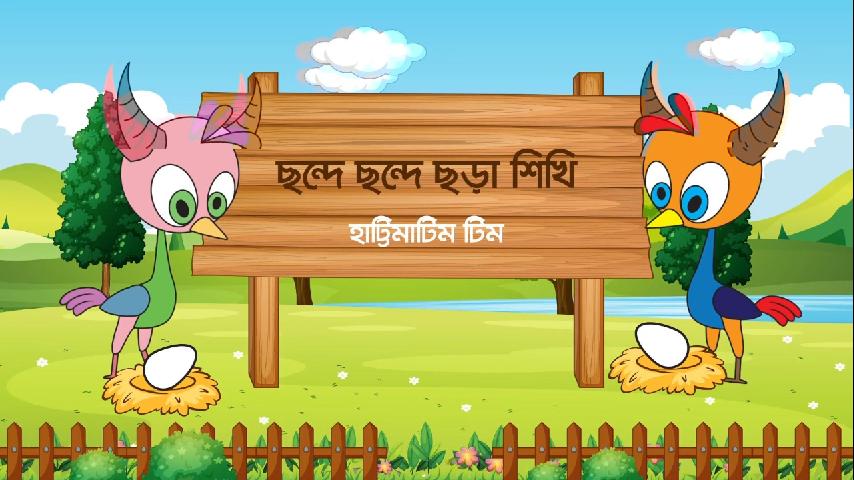 Hattimatim tim - হাট্টিমাটিম টিম (বাংলা ছড়া)