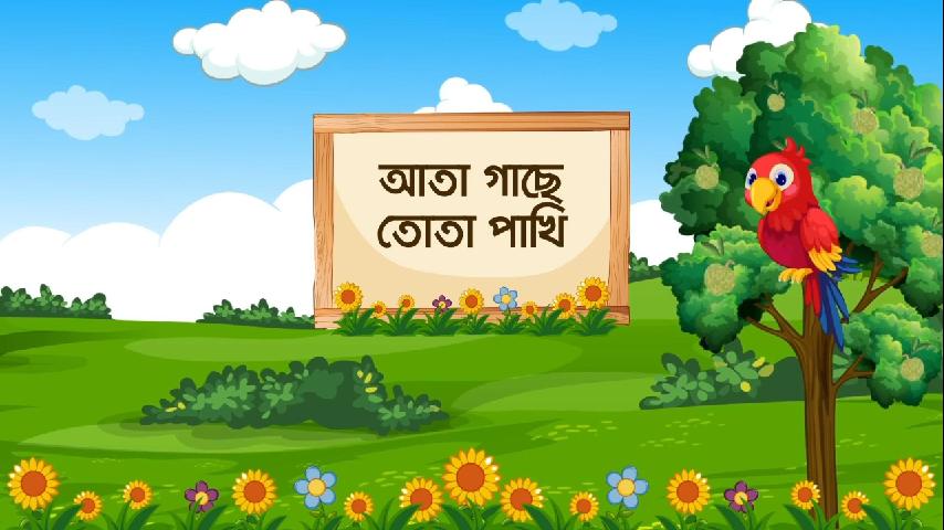 আতা গাছে তোতা পাখি - Aata Gache Tota Pakhi