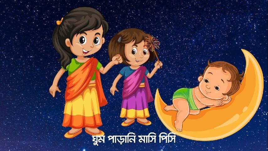 ঘুম পাড়ানি মাসি পিসি - Ghum Parani Mashi Pishi