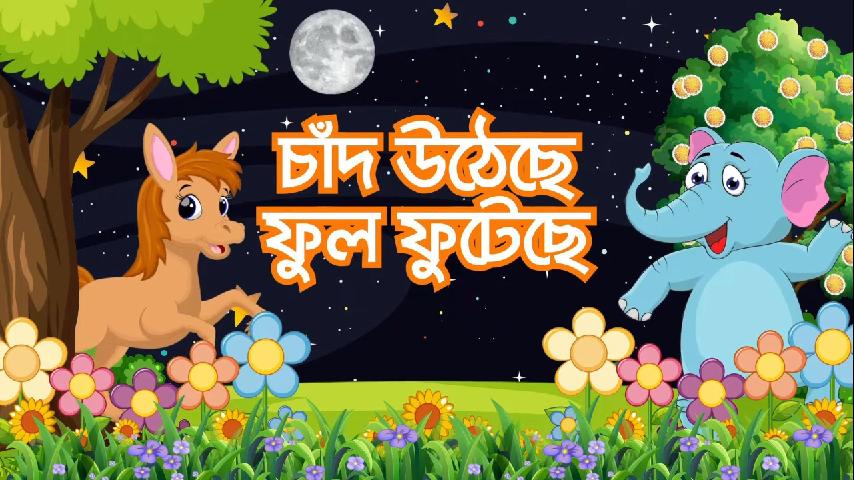 চাঁদ উঠেছে ফুল ফুটেছে - Chad Utheche Ful Futeche (বাংলা ছড়া)