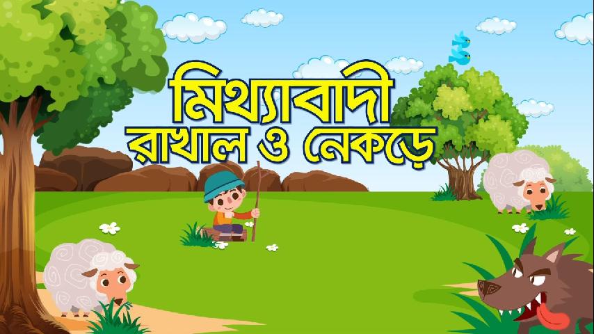 মিথ্যাবাদী রাখাল ও নেকড়ে - The Shepherd and Wolf