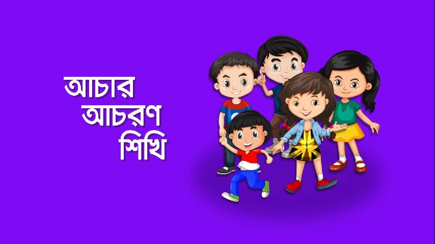 আচার আচরণ শিখি - Behavior learning