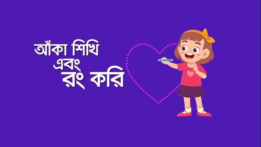 আঁকা শিখি এবং রং করি - Learn to draw shapes and paint them