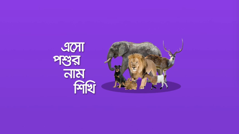 পশুর নাম শিখি (পর্ব ১) - Animal Learning (Part 1)