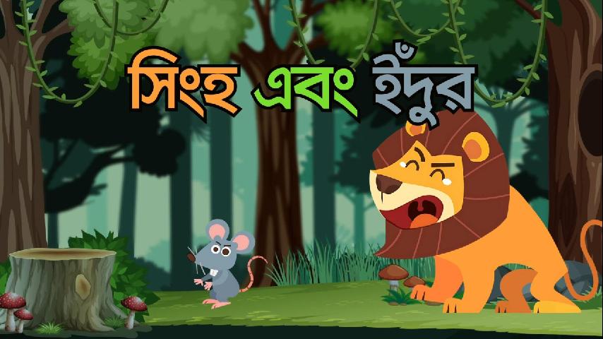 সিংহ ও ইঁদুরের গল্প - The Lion and the Mouse