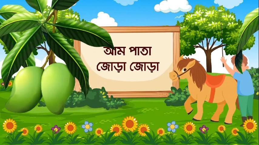 আম পাতা জোড়া জোড়া - Aam Pata Jora Jora (বাংলা ছড়া)